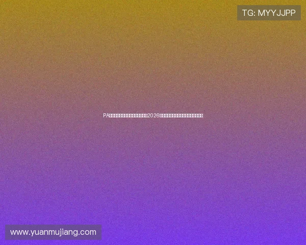 PA视讯娱乐游戏助力用户全方位体验2026年世界杯精彩赛事与丰富体育娱乐内容 PA视讯娱乐游戏助力用户全方位体验2026年世界杯精彩赛事与丰富体育娱乐内容